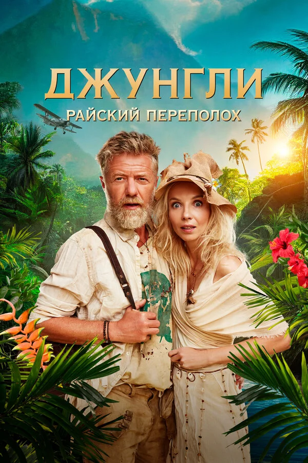 Джунгли. Райский переполох постер - смотреть онлайн